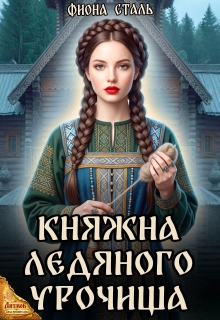 Княжна ледяного урочища