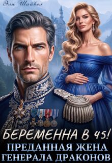 Беременна в 45! Преданная жена генерала драконов