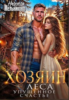Хозяин леса. Упущенное счастье.