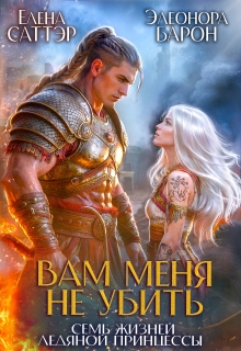 Вам меня не убить. Семь жизней ледяной принцессы.