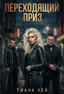 Переходящий приз