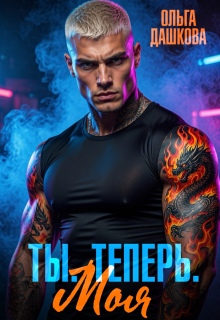 Ты. Теперь. Моя