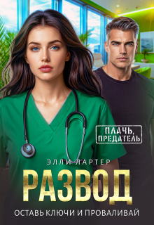 Развод. Оставь ключи и проваливай