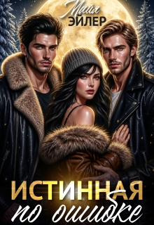 Истинная по ошибке