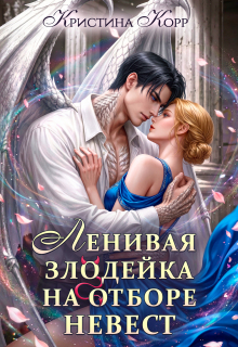 Ленивая злодейка на отборе невест