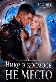 Нике в космосе не место