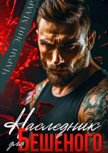 Наследник для бешеного 