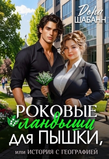 Роковые ландыши для Пышки, или история с географией