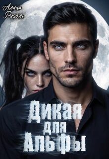 Дикая для Альфы 