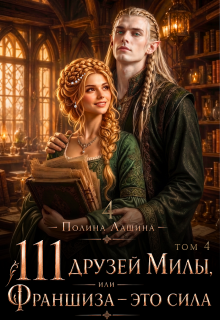 111 друзей Милы или Франшиза - это сила. Том 4