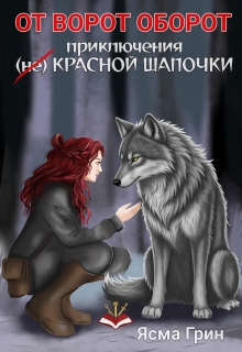 От ворот оборот. Приключения (не)красной шапочки