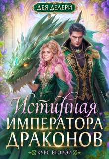 Истинная императора драконов. Курс 2