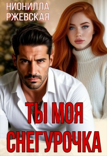 Ты моя Снегурочка