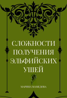 Сложности получения эльфийских ушей