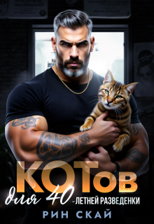 Котов для сорокалетней разведенки