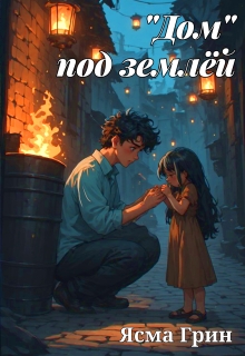 "Дом" под землёй
