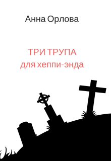 Три трупа для хеппи-энда