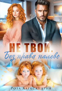 Не твои. Без права налево