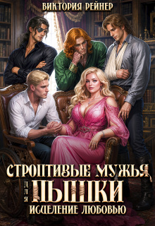 Строптивые мужья для пышки. Исцеление любовью