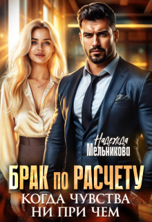 Брак по расчету. Когда чувства ни при чем