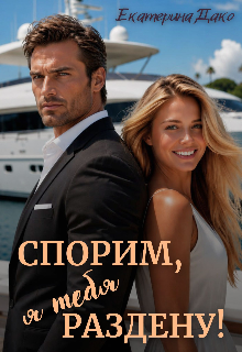 Спорим, я тебя раздену!