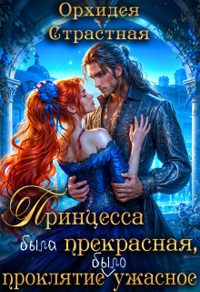 Принцесса была прекрасная, проклятие было ужасное 