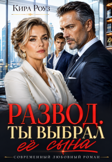 Развод. Ты выбрал ее сына