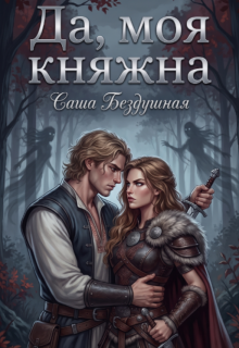 Да, моя княжна