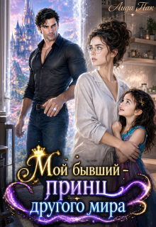 Мой бывший - принц другого мира