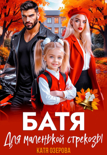 Батя для маленькой стрекозы