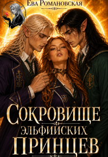 Сокровище эльфийских принцев