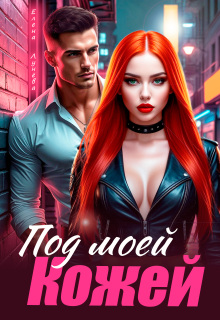 Под моей кожей
