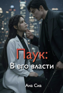 Паук: В его власти
