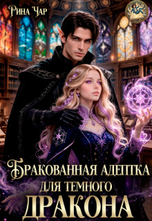 Бракованная адептка для темного дракона