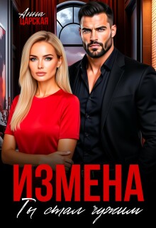 Измена. Ты стал чужим