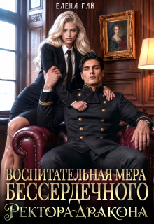 Воспитательная мера бессердечного ректора-дракона