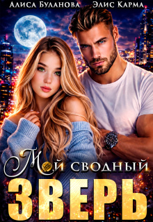 Мой сводный зверь