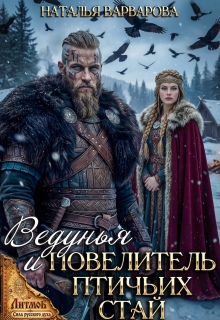 Ведунья и Повелитель птичьих стай