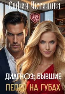 Диагноз: Бывшие. Пепел на губах