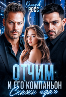 Отчим и его компаньон. Скажи "да"