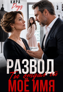 Развод. Ты отдал ей мое имя