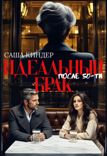 Идеальный брак после 50-ти