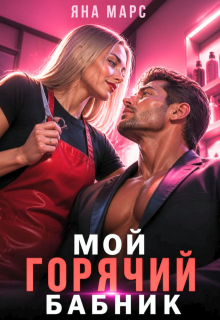 Мой горячий бабник