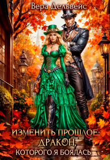 Изменить прошлое: Дракон, которого я боялась
