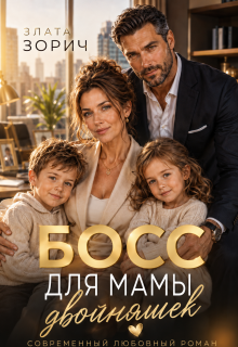 Босс для мамы двойняшек