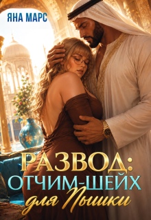 Развод: Отчим-Шейх для Пышки!
