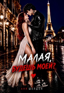 Малая, будешь моей?