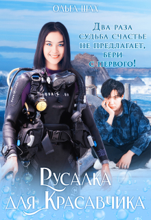Русалка для Красавчика