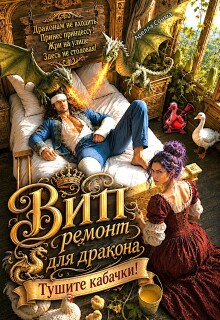 Вип ремонт для дракона. Тушите кабачки!
