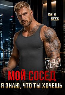 Мой сосед. Я знаю, что ты хочешь